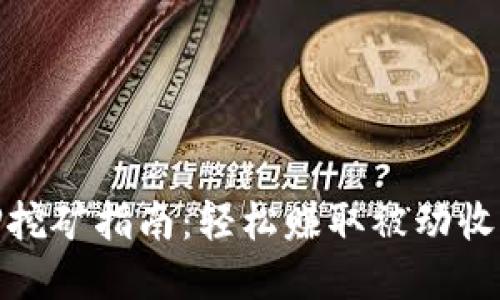小狐钱包质押挖矿指南：轻松赚取被动收入的最佳选择