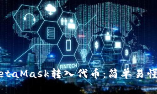 如何通过MetaMask转入代币：简单易懂的操作指南