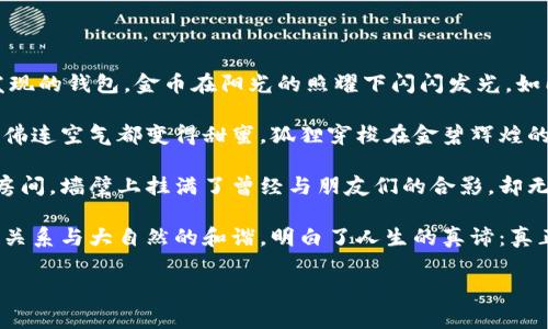 《狐狸的钱包》是一本引人入胜的寓言故事，主要围绕一只聪明狡猾的狐狸展开。这只狐狸不仅以其机智而闻名，还因其憧憬奢华和财富而走上了一条令人深思的旅程。本书通过生动的叙述和丰富的细节，传达了关于贪婪、智慧和价值观的重要启示。

### 书名：狐狸的钱包

#### 主要内容概述：

书中讲述了狐狸为了获取财富，采用各种手段去追求奢华的生活。狐狸发现了一个装满金币的钱包，这个钱包背后隐藏着各式各样的挑战和机遇。狐狸的冒险不仅让它体验到了富足的快乐，也让它意识到贪婪的陷阱。通过与其他动物的互动，狐狸逐渐理解了真正的财富并不是金钱，而是友情、智慧和内心的宁静。

以下是可能的章节大纲：

### 章节大纲

第一章：好运降临
故事开始于一个阳光明媚的早晨，狐狸在森林中探险时，发现了一个神秘的钱包。钱包里闪烁着诱人的金币，狐狸的心中充满了期望和羡慕。

第二章：狐狸的计划
狐狸开始制定计划，如何利用这些金币来过上奢华的生活。它想象着自己的梦想家居，甚至幻想了一场盛大的派对，呼朋引伴。

第三章：贪婪的种子
在获取财富的过程中，狐狸开始被贪婪蒙蔽了眼睛。它不仅想要更多的金币，还想要别人对它的羡慕。这种心态逐渐让它偏离了初衷。

第四章：朋友的忠告
狐狸的朋友们察觉到它的变化，担心它正在失去自我。其中一只老鹰曾经从高空观察到狐狸的变化，决定出面劝告。

第五章：财富的代价
狐狸开始经历奢华生活带来的种种问题，从朋友的疏离到内心的孤独。它重新思考自己对财富的追求究竟是为了什么。

第六章：自我救赎
狐狸意识到，真正的幸福来源于内心的宁静和真实的朋友。它决定放弃多余的财富，与朋友们分享，并重新建立与他们的联系。

第七章：真正的财富
在与朋友们欢聚一堂的场景中，狐狸感受到无与伦比的快乐。它明白了生活中最珍贵的东西并不在于物质，而是人与人之间的情感。

第八章：回归自然
狐狸决定离开喧嚣的城市生活，回到森林，与朋友们一起享受简单而富有意义的生活。最终，狐狸找到了属于自己的真实自我。

### 具体场景描述

故事的开篇，阳光洒在老旧的木桌上，透过树叶间的缝隙洒落的金色光斑，营造出一种温暖的氛围。狐狸在阳光下细致地打量着自己发现的钱包，金币在阳光的照耀下闪闪发光，如同星星般璀璨。狐狸脸上的笑容逐渐变得狡黠，梦想的种子开始在它心间萌芽。

在狐狸的计划中，它幻想着那豪华的派对，家里装饰得富丽堂皇，朋友们纷纷前来祝贺。在这样的场景中，温暖的笑声在空气中回荡，仿佛连空气都变得甜蜜。狐狸穿梭在金碧辉煌的宴会上，穿着华丽的服饰，感受到从未有过的自信和快乐。

然而，随着时间的推移，狐狸开始感到孤独，原本热闹的派对逐渐变得冷清。它的朋友们因为狐狸的态度变化而远离，它坐在空荡荡的房间，墙壁上挂满了曾经与朋友们的合影，却无法驱散心中的孤独感。

最终，狐狸决定回归自然，回到树林中晒太阳，伴着鸟儿的歌声，享受自然的宁静。它与朋友们一起分享自己的故事，感受到温暖的人际关系与大自然的和谐，明白了人生的真谛：真正的财富在于分享与爱，而非金钱。

通过这个感人而富有教育意义的故事，《狐狸的钱包》提醒我们珍惜身边的人与事，寻找生活中的真正价值。