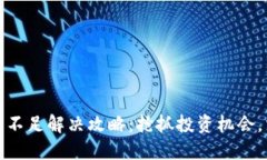 小狐钱包代币余额不足解决攻略：抢抓投资机会