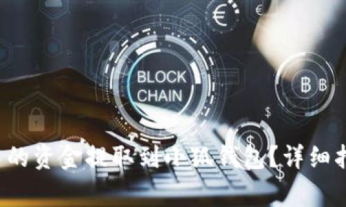 如何将Ronin钱包中的资金提取到小狐钱包？详细指南与常见问题解答