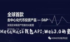 深入解析MetaMask钱包API：Web3.0的资源与应用