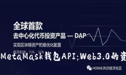 深入解析MetaMask钱包API：Web3.0的资源与应用