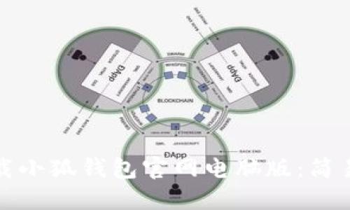 如何在电脑上下载小狐钱包官网电脑版：简易指南与使用技巧