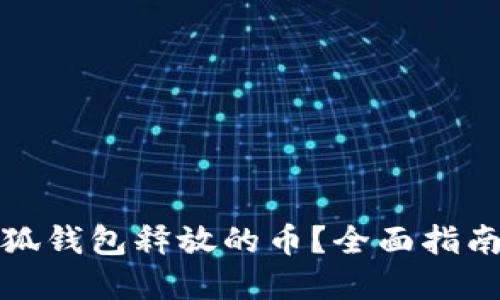 如何提取小狐钱包释放的币？全面指南与实用技巧