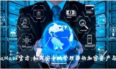 MetaMask官方：如何安全地管理你的加密资产与NF