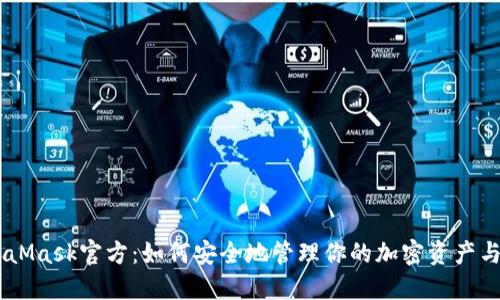 MetaMask官方：如何安全地管理你的加密资产与NFT