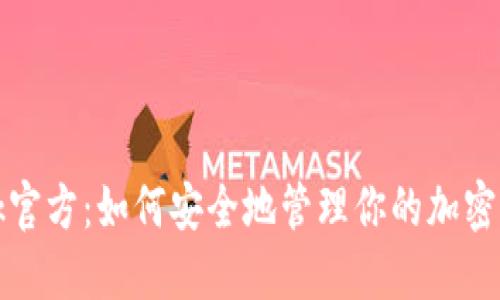 MetaMask官方：如何安全地管理你的加密资产与NFT