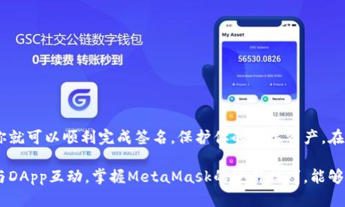 MetaMask签名教程：轻松学会如何使用MetaMask进行签名

MetaMask, 区块链, 数字钱包, 签名/guanjianci

什么是MetaMask？
MetaMask 是一款广泛使用的数字钱包和区块链浏览器扩展，允许用户管理以太坊及其相关资产。用户可以轻松地与去中心化应用（DApp）进行交互，无需运行整个以太坊节点。作为一个优秀的工具，MetaMask 使得签名、转账和交易变得更加简便。

MetaMask签名的作用
签名在区块链中起着至关重要的作用。它不仅可以用于验证交易，还能用于确认用户的身份，或者授权某些操作。通过MetaMask进行签名，用户能够在安全的环境中，确保证明他们的意图，同时保护个人隐私。

如何在MetaMask中进行签名？
以下是一个简单的步骤指南，帮助你在MetaMask中完成签名：

h4步骤一：安装MetaMask/h4
首先，你需要确保安装了MetaMask扩展。你可以在Chrome Web Store或Firefox Add-ons中找到它，并按照提示完成安装。

h4步骤二：创建或导入钱包/h4
安装完成后，打开MetaMask并选择“创建钱包”或“导入钱包”以设置你的数字资产管理。

h4步骤三：连接到DApp/h4
一旦你的MetaMask设置完成，访问你想使用的DApp网站并连接钱包。通常在页面右上角，会有一个“Connect”按钮。点击后，MetaMask会弹出提示，让你确认连接。

h4步骤四：进行签名/h4
在你完成连接后，DApp可能会要求你进行签名。此时，MetaMask 会弹出请求窗口，显示签名内容。检查这些内容是否正确，然后点击“签名”以完成操作。

注意事项
在使用签名功能时，需要注意以下几点：
ul
listrong仔细检查签名内容/strong：确保所签名的信息是你愿意公开的，避免泄露敏感信息。/li
listrong安全性/strong：保护好你的MetaMask助记词和私钥，避免被他人获取。/li
listrong保持软件更新/strong：MetaMask和浏览器的版本都应保持最新，以确保最佳的安全性和功能支持。/li
/ul

常见问题解答

h4如何确认我的签名成功？/h4
通常在签名完成后，你会收到确认提示。如果有任何错误，MetaMask也会给出明确的提示信息。

h4如何撤销已经发出的签名？/h4
已经发生的签名本质上是不可撤销的，但你可以采取额外的安全措施，例如改变密码或创建新地址。

h4签名会消耗手续费吗？/h4
进行签名操作本身通常不需要手续费，但如果签名是为了发送交易，则会产生相应的网络手续费。

总结
MetaMask的签名功能为用户在区块链世界里提供了关键的身份验证和安全保障。通过简单的几步，你就可以顺利完成签名，保护你的数字资产。在这个快速发展的加密时代，掌握这种技能将使你在使用区块链工具时更加得心应手。

通过以上的步骤和解读，相信你已经对MetaMask的签名过程有了全面的了解。无论是签名交易还是与DApp互动，掌握MetaMask的使用技巧，能够让你的区块链之旅更加顺利。希望这篇讲解能帮助到每一个想深入了解区块链的用户！