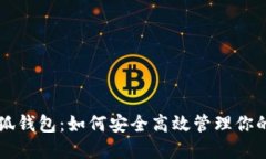 电脑版小狐钱包：如何安全高效管理你的数字资