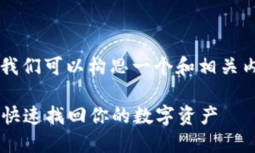 针对“小狐钱包怎么是空的啊”这个问题，我们可以构思一个和相关内容。首先，以下是该主题的和相关关键词。

如何解决小狐钱包余额为空的困扰，教你快速找回你的数字资产