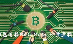 如何使用TP钱包连接MetaMask：一步步指南与最新热