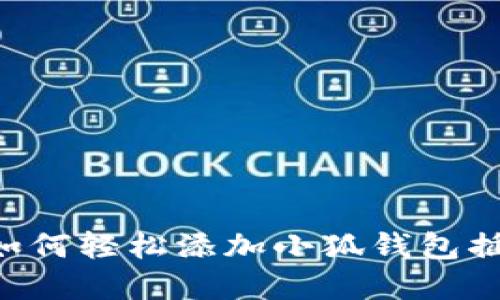 谷歌浏览器如何轻松添加小狐钱包插件：详细指南