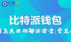 小狐钱包发送消息失败的解决方案：常见问题与