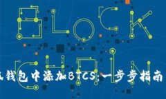 如何在小狐钱包中添加BTCS：一步步指南与实用技