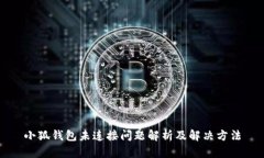小狐钱包未连接问题解析及解决方法