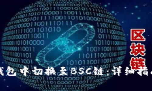 如何在小狐钱包中切换至BSC链：详细指南与注意事项