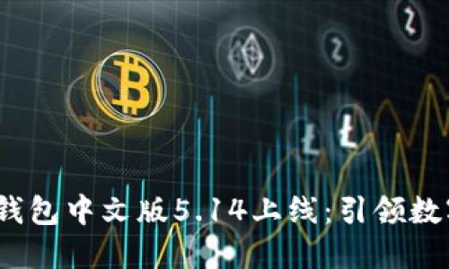 2023年小狐钱包中文版5.14上线：引领数字支付新潮流