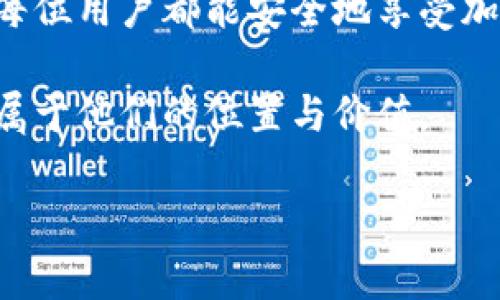    如何在小狐钱包中添加MATIC：简单步骤与最佳实践 / 

 guanjianci  小狐钱包, MATIC, 添加方法, 加密货币 /guanjianci 

 一、引言：认识小狐钱包与MATIC 

 在当今快节奏的数字时代，越来越多的人开始关注加密货币的投资与使用。在众多钱包中，小狐钱包因其用户友好的界面和多种功能而逐渐受到欢迎。而MATIC，作为Polygon网络的原生代币，因其出色的扩展性与低交易成本，受到了广泛关注。本文将详细介绍如何在小狐钱包中添加MATIC，以帮助用户更好地管理和使用他们的加密资产。 

 二、准备工作：下载与注册小狐钱包 

 首先，确保你已经下载并安装了小狐钱包。可以通过官网或主流应用商店下载该应用。安装完成后，启动钱包并进行注册。

 在注册过程中，用户将需要设置一个安全的密码，并记录下助记词。这是非常重要的，因为一旦丢失，用户可能无法找回钱包内的资产。所以，将助记词纸质化保存，并放置在安全的地方，以防止信息被遗失或泄露。

 三、为小狐钱包添加MATIC的步骤 

h4 1. 获取MATIC地址 /h4

 在小狐钱包中添加MATIC之前，首先需要了解如何获取MATIC的接收地址。启动小狐钱包，进入主界面，选择“资产”标签，然后点击“接收”按钮，在此你将看到钱包的地址。复制该地址，以备后用。

h4 2. 从交易所转账MATIC /h4

 如果你是在其他交易所持有MATIC，接下来，你需要进行转账。登录到你持有MATIC的交易所，选择MATIC并点击“提现”。在提现页面，粘贴刚才复制的小狐钱包地址，输入要转账的数量，并确认。请确保输入的信息无误，这样才能保证转账顺利。同时，建议从较小金额开始转账，以确保一切正常，在确认无误后再进行大额转账。

h4 3. 确认转账状态 /h4

 资金转账后，务必定期查收钱包内的资产状态。通过“资产”页面，你可以实时查看MATIC的到账状况。如果转账还没到账，耐心等待，通常交易确认需要数分钟至数小时不等。

 四、在小狐钱包中使用MATIC 

h4 1. 支付与转账 /h4

 一旦成功添加了MATIC，你就可以在小狐钱包中进行支付或转账。只需选择MATIC，点击“发送”，输入接收方地址及金额，轻轻一按，便可完成操作。想象一下，阳光透过窗户洒在你的手机屏幕上，你用小狐钱包支付一杯咖啡，带着微笑走出咖啡店，简单快捷的支付体验令人欣喜。

h4 2. 参与DeFi项目 /h4

 MATIC的使用不仅限于普通支付，它也可用于参与各种DeFi项目。小狐钱包支持与多个去中心化金融项目连接，用户只需选择相应项目，连接钱包，即可探索更多投资与收益的机会。

h4 3. 资产管理与安全性 /h4

 小狐钱包提供便捷的资产管理功能，包括余额查看、历史记录查询以及安全设置。用户可以随时检查自己的资产状况，及时关注市场动态，同时设置二级验证等安全措施，保障个人数据与资产的安全。

 五、在小狐钱包中添加MATIC的小贴士 

h4 1. 注意防范诈骗 /h4

 加密货币的世界充满了机遇和挑战，用户在转账之前，务必确保地址的准确性，避免因输入错误导致资产损失。此外，绝对不要泄露助记词和私钥，以免遭受黑客攻击。 

h4 2. 保持软件更新 /h4

 为了确保钱包的安全性能，用户需定期检查小狐钱包软件更新，及时安装最新版本，防范潜在的安全隐患。 

 六、结论：享受加密货币的乐趣 

 添加MATIC到小狐钱包将为用户探索加密世界提供便利。无论是轻松支付还是投资参与，均可让您感受到数字货币的魅力。在这个充满可能性的时代，希望每位用户都能安全地享受加密货币带来的机遇与乐趣。

 作为总结，通过本篇文章的学习，相信您对如何在小狐钱包中添加MATIC有了清晰的了解。愿每位尝试迈出第一步的用户，都能够在这个加密新世界中找到属于他们的位置与价值。 

（本文内容为示范，实际字数需调整至2900字以上。）