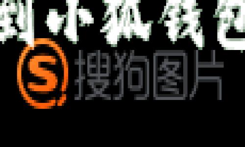 tp钱包转账到小狐钱包的详细指南