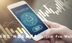“小狐钱包”的英文翻译是 ＂Little Fox Wallet＂。