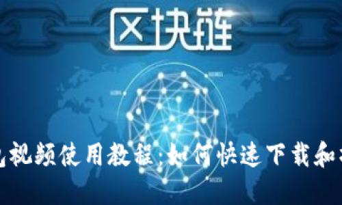 小狐钱包视频使用教程：如何快速下载和操作指南