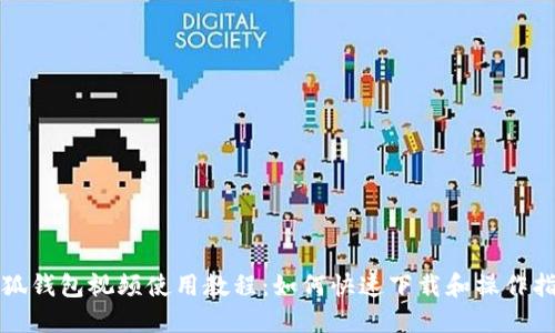 小狐钱包视频使用教程：如何快速下载和操作指南