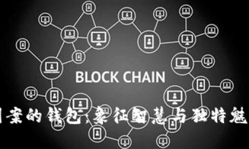 用狐狸图案的钱包：象征智慧与独特魅力的选择