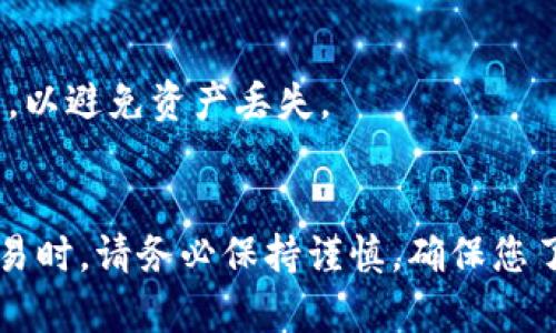 将BNB（币安币）提到小狐钱包（Fox Wallet）可以通过以下步骤完成。请确保您已有一个小狐钱包账户，并且了解基础的加密货币操作。

### 步骤1：打开小狐钱包
首先，确保您已在手机或电脑上下载并安装小狐钱包，并使用您的账户登录。

### 步骤2：获取小狐钱包地址
1. 在小狐钱包的主界面，找到“接收”或“收款”选项。
2. 点击后，您将看到一个您的钱包地址或二维码。复制这个地址，以便进行接下来的操作。

### 步骤3：登录您的币安账户
1. 打开币安网站或应用，使用您的账号和密码登录。
2. 完成双重身份验证（如有设置）。

### 步骤4：提取BNB
1. 登录后，找到“钱包”或“资金管理”部分。
2. 选择“法币和现货”钱包（或相似名称），找到BNB。
3. 点击BNB旁边的“提现”按钮。

### 步骤5：输入提现信息
1. 在提现页面，粘贴您从小狐钱包复制的地址。
2. 确认地址无误，选择提取的数量。
3. 选择网路（如BSC，也就是币安智能链），根据您的需求选择合适的网络进行提现。

### 步骤6：确认提现
1. 输入您在币安的二次验证信息（如手机验证码）。
2. 仔细检查所有信息，包括地址和金额，确保无误后提交提现请求。

### 步骤7：查看提现状态
1. 提交后，您可以在“提现记录”中查看提现的状态。
2. 一旦状态显示成功，您可以在小狐钱包中查看到您提取的BNB。

### 温馨提示
- 在进行转账时，请确保您选择的网络与小狐钱包支持的网络一致，以避免资产丢失。
- 小心核对钱包地址，发送至错误地址时，可能无法找回您的资金。

以上就是将BNB转入小狐钱包的详细步骤。在进行任何加密货币交易时，请务必保持谨慎，确保您了解操作的每一步。如果您有任何疑问，请联系相关平台的客户支持。