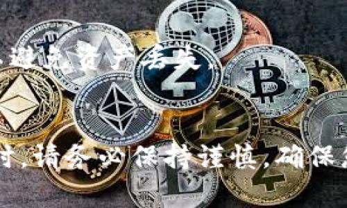 将BNB（币安币）提到小狐钱包（Fox Wallet）可以通过以下步骤完成。请确保您已有一个小狐钱包账户，并且了解基础的加密货币操作。

### 步骤1：打开小狐钱包
首先，确保您已在手机或电脑上下载并安装小狐钱包，并使用您的账户登录。

### 步骤2：获取小狐钱包地址
1. 在小狐钱包的主界面，找到“接收”或“收款”选项。
2. 点击后，您将看到一个您的钱包地址或二维码。复制这个地址，以便进行接下来的操作。

### 步骤3：登录您的币安账户
1. 打开币安网站或应用，使用您的账号和密码登录。
2. 完成双重身份验证（如有设置）。

### 步骤4：提取BNB
1. 登录后，找到“钱包”或“资金管理”部分。
2. 选择“法币和现货”钱包（或相似名称），找到BNB。
3. 点击BNB旁边的“提现”按钮。

### 步骤5：输入提现信息
1. 在提现页面，粘贴您从小狐钱包复制的地址。
2. 确认地址无误，选择提取的数量。
3. 选择网路（如BSC，也就是币安智能链），根据您的需求选择合适的网络进行提现。

### 步骤6：确认提现
1. 输入您在币安的二次验证信息（如手机验证码）。
2. 仔细检查所有信息，包括地址和金额，确保无误后提交提现请求。

### 步骤7：查看提现状态
1. 提交后，您可以在“提现记录”中查看提现的状态。
2. 一旦状态显示成功，您可以在小狐钱包中查看到您提取的BNB。

### 温馨提示
- 在进行转账时，请确保您选择的网络与小狐钱包支持的网络一致，以避免资产丢失。
- 小心核对钱包地址，发送至错误地址时，可能无法找回您的资金。

以上就是将BNB转入小狐钱包的详细步骤。在进行任何加密货币交易时，请务必保持谨慎，确保您了解操作的每一步。如果您有任何疑问，请联系相关平台的客户支持。