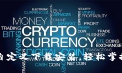 小狐钱包自定义下载安装，轻松掌控数字资产