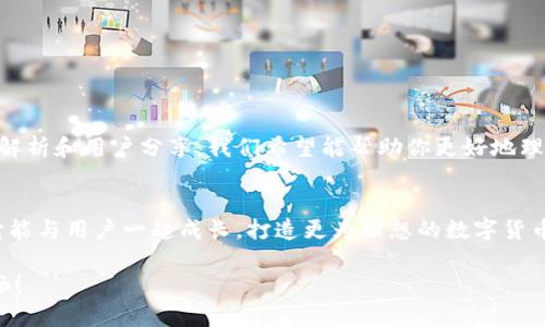   如何解决小狐钱包Core提取不了问题：用户经验分享与操作技巧 / 

 guanjianci 小狐钱包, 提取问题, 数字货币, 用户体验 /guanjianci 

引言
在如今数字货币交易日益活跃的时代，越来越多的人开始使用各类数字钱包，其中小狐钱包因其便捷性和安全性而受到了不少用户的青睐。然而，最近有用户反映在使用小狐钱包Core时遇到了提取困难的问题。在这篇文章中，我们将深入探讨如何解决这一问题，并分享一些用户的真实经验与操作技巧，以帮助那些面临相似困惑的用户顺利提取资产。

小狐钱包简介
小狐钱包是一款热门的数字货币钱包，支持多种币种的存储与交易。其特点在于简单易用，用户界面友好，能够满足新手和有经验交易者的需求。此外，小狐钱包还具备高度的安全性，采用了多重签名与冷存储技术，确保用户资产的安全。不过，尽管它在用户体验方面表现卓越，仍然有一些用户在特定情况下遇到了提取操作的困扰。

提取问题概述
提取问题通常表现为用户在完成账户验证后，无法成功进行币种提取操作。可能的原因包括网络问题、系统更新、账号安全设置等。具体表现可能是页面无法加载、错误提示或长时间无响应等。在此，我们将列举一些常见的提取问题及解决方案。

常见提取问题及解决方案

h41. 网络连接问题/h4
如果网络不稳定或者连接较慢，可能导致提取操作失败。因此，首先要检查你的网络连接。可以尝试重新连接Wi-Fi，或切换到移动数据，确保网络顺畅后再进行提取。

h42. 账户安全设置问题/h4
小狐钱包设有多重安全验证，某些情况下可能需要进行身份验证才能进行提取。如果未完成这些验证步骤，系统会限制操作。确保你的账户已通过所有必要的安全验证，比如手机验证码或安全问题等。

h43. 系统维护或更新/h4
小狐钱包在必要时会进行系统维护或更新，这时可能会影响用户的提取操作。在这种情况下，可以查看小狐钱包的官方社交媒体或社区论坛，了解是否有维护公告或更新进度。

h44. 钱包版本问题/h4
确认你使用的小狐钱包Core版本是否为最新版本，过时的版本可能会导致兼容性问题。如果发现你的版本需要更新，可以前往官网或应用商店进行下载最新版。

用户经验分享
在这个部分，我们将分享几位用户在遇到提取问题后的真实经历，以及他们是如何成功解决这些问题的。

h4案例一：李小姐的经历/h4
李小姐是一名全职的数字货币交易者，最近她在进行小狐钱包Core提取时遇到了问题。“当时我已经将所有步骤都按照说明完成，但就是无法提取。”她一边回忆，一边点击刷新页面。最终，李小姐发现是因为网络问题，停电导致了Wi-Fi不稳定，再一次连接后，提取顺利完成。

h4案例二：张先生的故事/h4
张先生是小狐钱包的老用户了，他在操作中就曾遇到过提取不成功的情况。“那是在钱包更新期间，我却不知道。结果花了半个小时才明白。”他建议用户在进行重要操作之前去查看官方消息，避免不必要的麻烦。

小贴士与建议
在提现过程中，用户还可以遵循以下小贴士来提高成功率：

h41. 保持软件更新/h4
定期检查并更新你的小狐钱包应用，确保使用最新版本以保持系统的流畅性和功能完整性。

h42. 定期备份密钥/h4
为了避免因设备丢失或软件问题造成资产损失，建议定期备份钱包密钥，确保你的资产安全。

h43. 留意官方消息/h4
关注小狐钱包的官方社交媒体，及时获取系统维护或更新情况，避免在重要操作时受到影响。

h44. 参与社区讨论/h4
加入小狐钱包用户社区，分享和获取经验，能够让你在面对问题时不再孤单，找到志同道合的朋友。

结语
在数字货币交易不断发展的今天，小狐钱包作为一款创新的数字货币钱包，依然受到用户的喜爱。尽管在使用过程中可能会遇到提取问题，但通过以上的解析和用户分享，我们希望能帮助你更好地理解和操作这个钱包。无论遇到何种困难，保持冷静并及时查找解决方案，总能迎刃而解。

未来展望
随着加密货币的持续升温，数字钱包将会扮演越来越重要的角色。小狐钱包也在不断进行技术升级，以期为用户提供更加便捷的服务。在未来，我们期待它能与用户一起成长，打造更为理想的数字货币环境。

无论你是刚入门的新手还是经验丰富的老手，理解数字钱包的细节及其操作都是非常必要的。希望这篇文章能帮助到你，让你的数字货币的旅程更加顺畅！