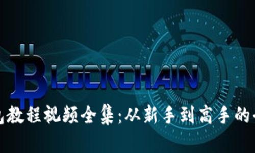 小狐钱包教程视频全集：从新手到高手的全面指南