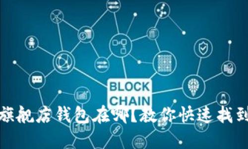 金狐狸官方旗舰店钱包在哪？教你快速找到心仪的款式