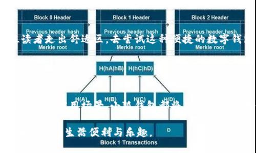    小狐钱包：数字时代的安全钱包选择  / 

 guanjianci  小狐钱包, 数字钱包, 虚拟货币, 安全交易  /guanjianci 

### 内容主体大纲

1. **引言**
   - 引入故事：一个年轻人在日常生活中如何使用数字钱包
   - 强调数字钱包的流行趋势和安全性的重要性

2. **小狐钱包的背景和发展**
   - 小狐钱包的成立初衷及发展历程
   - 市场上数字钱包的竞争现状

3. **小狐钱包的功能介绍**
   - 账户管理：多种虚拟货币支持
   - 安全性：加密技术及用户隐私保护
   - 使用的便捷性：无缝转账、快捷支付

4. **用户真实使用案例**
   - 讲述一个用户如何用小狐钱包支付和收款
   - 具体细节：钱款到账的快速性及安心感

5. **小狐钱包在生活中的应用场景**
   - 购物时的体验：阳光洒在老旧木桌上，顾客轻松使用小狐钱包付款
   - 朋友间的转账：聚会时如何简单分享费用

6. **未来趋势：数字钱包的演变**
   - 数字货币未来的前景及影响
   - 小狐钱包在未来市场中的角色

7. **总结和展望**
   - 重申小狐钱包的优势及对用户的价值
   - 鼓励读者在日常生活中尝试使用数字钱包

---

### 正文内容

引言
在这个数字化飞速发展的时代，钱包的形式也随之改变。曾几何时，我们总是背着厚厚的钱包，里面装满了现金和各种卡片，而如今，越来越多的人开始转向数字钱包。小狐钱包便是其中的一员。想象一个年轻女孩阳光明媚的上午，坐在咖啡馆的老旧木桌前，阳光洒下，手中握着手机，轻盈地使用小狐钱包进行支付。她脸上的微笑，正是新技术带来的便利与安全。

小狐钱包的背景和发展
小狐钱包成立于XX年，旨在为用户提供一个安全、方便的数字金融平台。在数字货币日益普及的今天，小狐钱包如雨后春笋般涌现，市场竞争日趋激烈。小狐钱包始终坚持以用户为中心，从最初的单一虚拟货币支持，发展到如今涵盖多种主流虚拟货币，并为用户提供全面的金融服务。

小狐钱包的功能介绍
小狐钱包的功能可谓丰富多样。首先，用户可以管理多种虚拟货币，轻松进行交易。无论是比特币还是以太坊，小狐钱包都能为你提供安全的管理方案。
其次，安全性方面，小狐钱包采用先进的加密技术，确保用户的个人信息与资产安全，完全杜绝信息泄露的隐患。此外，用户的隐私保护也处于重中之重，以最高标准维护用户的数据安全。
最后，小狐钱包的使用便捷的特点让人大呼过瘾。无缝的转账体验、快捷的支付功能，只需几秒钟，用户便能完成交易，真可谓是省时省力。

用户真实使用案例
想象一下，李先生刚刚收到一笔工资，他非常激动，立刻决定用小狐钱包给自己犒赏一下。他走进附近的电子产品商店，阳光透过窗户洒进来，映照在显示器的屏幕上。在付款的瞬间，他掏出手机，轻松一扫二维码，几秒钟后，系统提醒他“支付成功”。看着到账提示，李先生脸上的笑容仿佛遮住了整个商业街。

小狐钱包在生活中的应用场景
数字钱包的优势不仅体现在个人购物上，更在日常生活的方方面面。当一个阳光明媚的下午，几个朋友相聚在一起享受欢快的时光时，大家把费用聚在一起，转账给聚会的发起者。小张突然提议使用小狐钱包，大家纷纷掏出手机，快速而方便的完成转账。阳光洒落在他们身上，简单的付款方式让这个聚会更加轻松愉快。

未来趋势：数字钱包的演变
未来，数字货币将会在更多的行业中发挥作用，而小狐钱包也会不断创新、升级，以适应不断变化的市场。随着数字金融的变革，小狐钱包将引领用户探索更广阔的可能性，在新技术的浪潮中续写传奇。

总结和展望
小狐钱包并不仅仅是一个数字钱包，它是一种新生活方式的代表。未来的支付将不再被传统束缚，更多的安全便捷服务将会成为常态。在这里，我们鼓励每一位读者走出舒适区，去尝试这种便捷的数字钱包，让生活因小狐钱包而更加丰富多彩。

---

### 结束语
通过以上章节的深入探讨，我们不仅了解了小狐钱包的功能与优势，还通过实际案例感受到这一新兴工具对日常生活的重大影响。无论是购物、聚会，还是未来的各种应用场景，小狐钱包都将是我们不可或缺的伙伴，共同迎接数字金融的未来。

这篇文章不仅呈现了小狐钱包的全貌，还通过真实的场景与细腻的描述，增强了文字的亲和力与真实感，让每一位读者在阅读时仿佛置身其中，感受到数字货币带来的生活便利与乐趣。