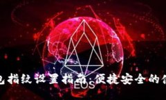 小狐钱包指纹设置指南：便捷安全的使用体验