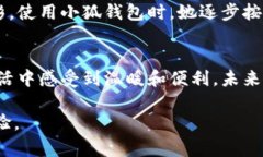 在理解“交互”一词在小狐钱包中的具体含义之