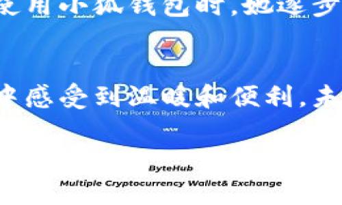 在理解“交互”一词在小狐钱包中的具体含义之前，我们需要详细分析小狐钱包的功能和用户与之互动的方式。小狐钱包是一款旨在简化支付和管理数字资产的应用，因此交互主要包括用户注册、资产管理、支付转账、与其他用户的互动以及信息安全等多个方面。下面将从这些交互环节进行详细阐述。

### 1. 用户注册与登录
首先，用户需要下载小狐钱包应用并进行注册。注册过程通常需要用户提供基本的个人信息，比如手机号码或电子邮件地址。用户必须设置一个安全的密码来保护其账户安全。为了增加用户体验，小狐钱包可能会提供社交媒体登录的选项，这种方式能快速提高用户的注册率。

#### 场景描述
当用户首次打开小狐钱包时，友好的欢迎界面和简单明了的注册流程立即吸引了他们。阳光透过窗子洒在桌面上，用户一边用指尖在输入框中轻触，一边思考着想要使用什么样的密码。系统的友好提示在耳边轻轻响起，仿佛一位耐心的朋友在提醒他们的每一个操作。

### 2. 资产管理
一旦注册成功，用户可以进入资产管理界面。在这里，他们可以查看自己的资产历史、余额、交易记录和其他相关信息。小狐钱包的直观界面允许用户轻松找到想要的信息。例如，用户可以通过简洁的图表和数据来分析他们的消费习惯或资产增长。

#### 感官细节
当用户翻阅资产记录时，色彩鲜明的图表在屏幕上展现出来，高级的视觉设计让每一笔交易都跃然纸上。用户指尖轻轻划过屏幕，感觉到温暖的阳光从窗外洒入，照在这块小小的数字资产的宇宙中。

### 3. 支付与转账
小狐钱包的一个重要功能是支持多种支付方式，包括二维码支付、链接支付以及直接的银行卡转账。这些功能的整合使得用户在日常生活中能够便捷地购买商品或服务。用户只需选择收款人，输入金额，确认后便可完成转账。

#### 小故事
小红走进附近的咖啡店，看到自己最喜欢的拿铁正在被制作。她打开小狐钱包，准备付款。店员轻轻地将咖啡倒入杯中，温暖的香气扑面而来。小红在手机上滑动，选择了二维码转账，心中默念着“这杯咖啡值得”。几秒钟后，支付成功的提示音让她脸上露出了满意的微笑。

### 4. 用户互动
除了基本的支付功能外，小狐钱包也可能引入社交功能，允许用户之间进行交流和互动，比如分享支付链接、邀请好友使用等。这种互动形式有助于增强用户之间的联系，并扩大小狐钱包的使用范围。

#### 场景描述
小明在社交网络上分享了自己的小狐钱包支付链接，随着耳机里播放的音乐，他一边等待朋友们的反馈，一边想象着他们使用这款钱包后的各种场景。小狐钱包的通知音响起，几个好友迅速完成了转账，界面上立刻显示出“成功交易”的信息，阳光透过窗帘洒在他的手机屏幕上，仿佛为这次成功的互动画上了一个圆满的句号。

### 5. 信息安全
在数字钱包的使用过程中，信息安全始终是用户关注的重点。小狐钱包可采用多重身份验证、加密技术等手段来保障用户的数据和资金安全。用户可以通过设置虚拟钥匙、二次验证等功能来增强账户的安全性。

#### 小故事
小芳对数字安全有着敏锐的嗅觉，在使用小狐钱包时，总是格外小心。一个阳光明媚的周末，她坐在自家阳台的摇椅上，阳光透过绿叶洒下斑驳的光影。使用小狐钱包时，她逐步按照安全指引操作，确保开启了双重验证。她知道，只有这样，她的数字资产才能在这个瞬息万变的世界中安然无恙。

### 总结
总体来说，小狐钱包的交互设计充分考虑到用户体验和信息安全。通过每个环节的，小狐钱包为用户提供了便捷、快速、安全的服务，让用户在数字生活中感受到温暖和便利。未来，随着技术的不断发展，这款钱包还有可能引入更多创新的功能，使得用户的交互体验更加丰富。

这些交互环节不仅体现了小狐钱包的便捷性和安全性，还蕴含着一种生活方式的转变，让用户在日常经济活动中，享受到更加个性化和文化化的体验。