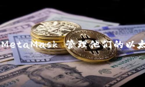 MetaMask 是一个用于与以太坊区块链及其他兼容区块链交互的加密货币钱包，主要通过浏览器扩展或移动应用形式提供服务。用户可以通过 MetaMask 管理他们的以太坊账户，发送和接收以太币（ETH）及其他 ERC-20 代币，参与去中心化应用（DApps）的交互。它还支持多种网络，如以太坊主网、测试网和其他链。

如果你需要更多关于 MetaMask 的具体信息或使用指南，请随时告诉我！
