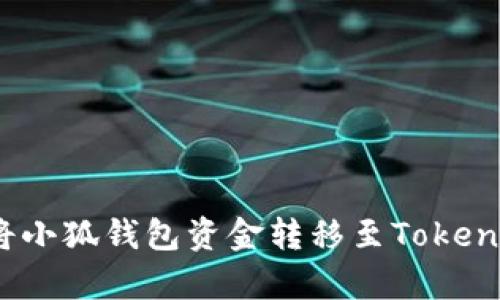 ### 如何将小狐钱包资金转移至Token.im：简单指南