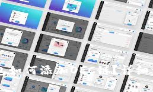 手机版小狐钱包如何添加OEC链?详细步骤及注意事项