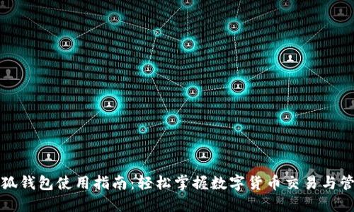 小狐钱包使用指南：轻松掌握数字货币交易与管理