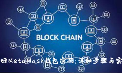 如何找回MetaMask钱包密码：详细步骤与实用技巧