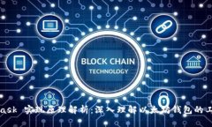 MetaMask 实现原理解析：深入理解以太坊钱包的工