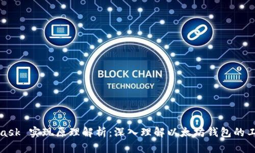 MetaMask 实现原理解析：深入理解以太坊钱包的工作机制