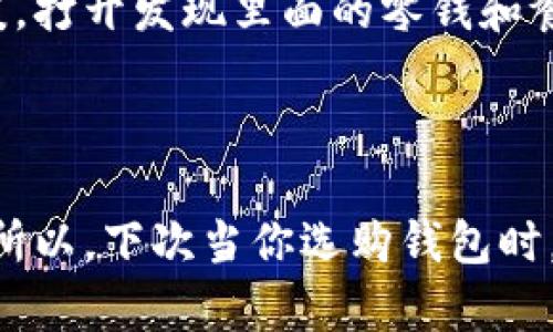 %%小狐钱包创意设计灵感：将时尚与实用结合的完美选择/%%  
%guanjianci%小狐钱包, 创意设计, 时尚潮流, 实用性/%guanjianci%

引言
在当今快节奏的生活中，小狐钱包以其独特的设计理念和实用性赢得了众多用户的青睐。钱包不仅是我们日常生活的必备用品，更是一种个性和时尚的体现。随着时尚潮流的不断变迁，针对不同需求的小狐钱包创意设计也随之不断丰富。本文将探讨小狐钱包的创意设计，从其实用性、时尚元素到文化关联，全面展现这个独特品牌的魅力。

小狐钱包的实用性
首先，小狐钱包的设计以实用性为核心。无论是日常使用还是外出旅行，一个功能齐全的钱包都是必不可少的。想象一下，阳光洒在老旧木桌上，您坐在咖啡馆的一角，轻松地从小狐钱包中取出信用卡和现金，买下那杯香浓的拿铁。小狐钱包内置多个卡位和现金夹，让生活变得更加有序。无论是信用卡、会员卡还是悠游卡，都能够一一妥善存放，免去翻找的烦恼。

创意设计的多样性
小狐钱包在设计方面也展现出了非凡的创意。例如，有的设计师将自然元素融入钱包的外观设计中，采用天然植物染，给人一种亲近自然的感觉。试想，当你将钱包摆在桌子上，它的颜色仿佛可以呼应四周的环境，仿佛在传达一种自然和谐的生活态度。
另一种创意设计则是采用了几何图形，这种风格在年轻人中尤其受欢迎。钱包外形简约，却又因奇妙的配色而引人注目。想象一下，您在繁忙的街头，随手将小狐钱包从包中取出，它的独特设计吸引了周围人的注意，让您瞬间升级为时尚的引领者。

时尚潮流的融合
小狐钱包在设计中时刻关注时尚潮流，结合当下年轻人的审美和生活方式。例如，最近流行的复古风让设计师们从上世纪的元素中汲取灵感，推出一些具有怀旧气息的钱包产品。想象一下，当你拿出一款复古风格的小狐钱包，它不仅仅是一种炫耀的资本，更像是一段故事，一段关于过去与现在交织的情感。

文化关联性与个性化
小狐钱包的另一个亮点在于其文化关联性。每一款钱包的设计背后，往往都有一个故事。设计师们会考虑到不同国家和地区的文化背景，创作出带有地域特征的设计，让使用者在日常生活中感受到文化的魅力。例如，南方的设计师可能会受到江南水乡的启发，推出带有水波纹的设计，而北方的设计师则可能会以雪山冰川为灵感，打造出冷酷而优雅的钱包。这种文化的交融，使得小狐钱包不仅是一种时尚单品，更是一种文化体验。

用户体验与反馈
除了设计本身，小狐钱包的用户体验也是其成功的重要因素。无论是在网页商城的购物流程，还是在实体店的服务态度，小狐品牌始终将用户体验放在首位。例如，在购买的每一步都有专业的客服指导，确保用户能够顺利完成购物。用户反馈也被品牌方重视，很多创意设计都源于用户的建议和期待。当你在使用小狐钱包时，那个细节设计背后，可能正是某位忠实客户的愿望所在。

小故事：一次难忘的旅行
让我分享一个关于小狐钱包的真实故事。去年夏天，我与朋友们计划了一场说走就走的旅行。我们决定去海边，沐浴阳光与海风。而在旅行前，我购买了一款小狐钱包。阳光洒在它的表面，闪烁着迷人的光泽。
在海边，钱包陪伴着我度过了许多美好的瞬间。第一次将它拿出来时，我正准备支付海边摊位的海鲜烧烤。那块闪烁着海水反射的阳光照在我的手上，触碰到小狐钱包的瞬间，我感受到了来自生活的温暖。打开发现里面的零钱和餐卡都安排得井井有条，我愉快地完成了交易，享受着热腾腾的美食。
整个旅行中，小狐钱包仿佛不仅仅是个物件，更是连接我们友情和欢乐的纽带。每次打开它，都是关于旅行与生活的小回忆。

结束语
小狐钱包以其独特的创意设计、实用性与时尚潮流的融合，再加上人性化的用户体验，使其成为市场上的一款畅销产品。我们在日常生活中使用的不只是一个钱包，更是承载了故事、文化与情感的载体。所以，下次当你选购钱包时，不妨关注小狐钱包的不同款式，寻找一款最能表达自我的独特设计。