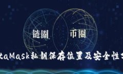 MetaMask私钥保存位置及安全性分析
