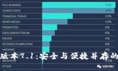 小狐钱包最新版本7.1：安全与便捷并存的数字钱