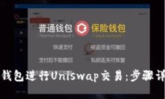 如何使用小狐钱包进行Uniswap交易：步骤详解与实