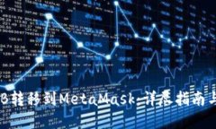 如何将BNB转移到MetaMask：详尽指南与实用技巧